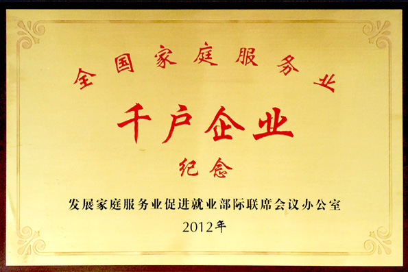 全國(guó)家庭服務(wù)業(yè)千戶(hù)企業(yè)